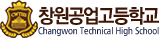 창원공업고등학교